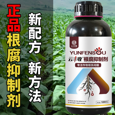 正品云丰收根腐抑制剂槟榔