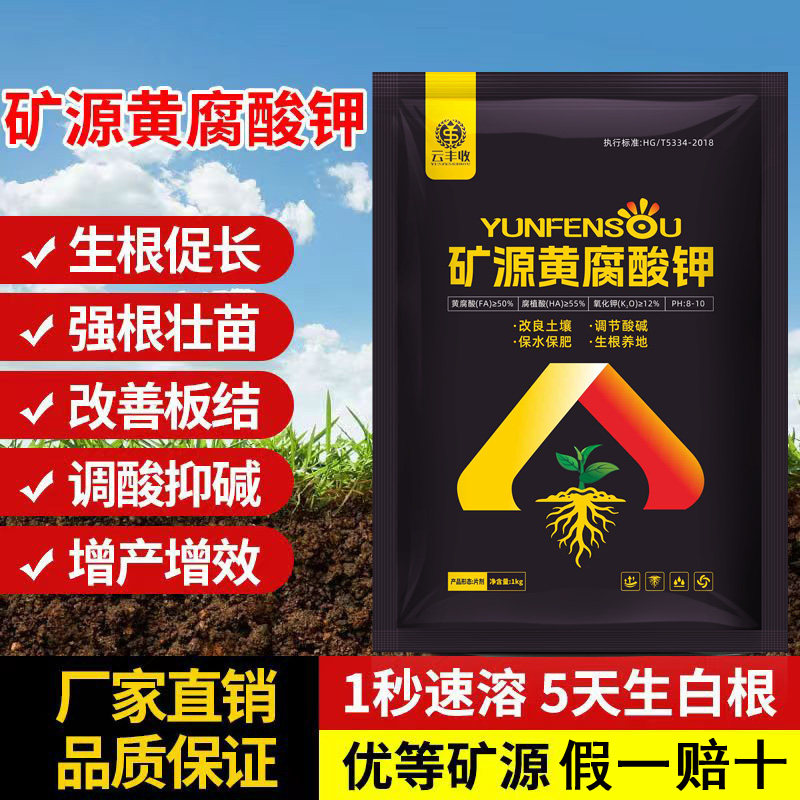 正品云丰收矿源黄腐酸钾真品通用型抗重茬根腐强力生根剂水溶肥料