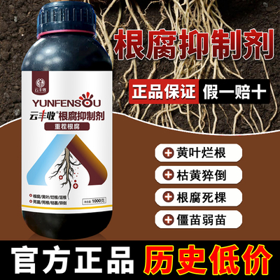 正品云丰收根腐抑制剂根腐