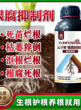【正品】根腐抑制剂根腐克星黄叶烂根猝倒死棵促生根活化土壤防病