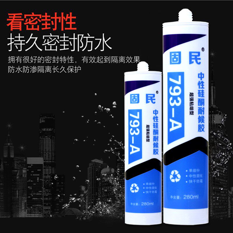 固民中性硅酮耐候胶l793玻璃胶厨卫防水防霉密封胶白瓷胶透明包邮