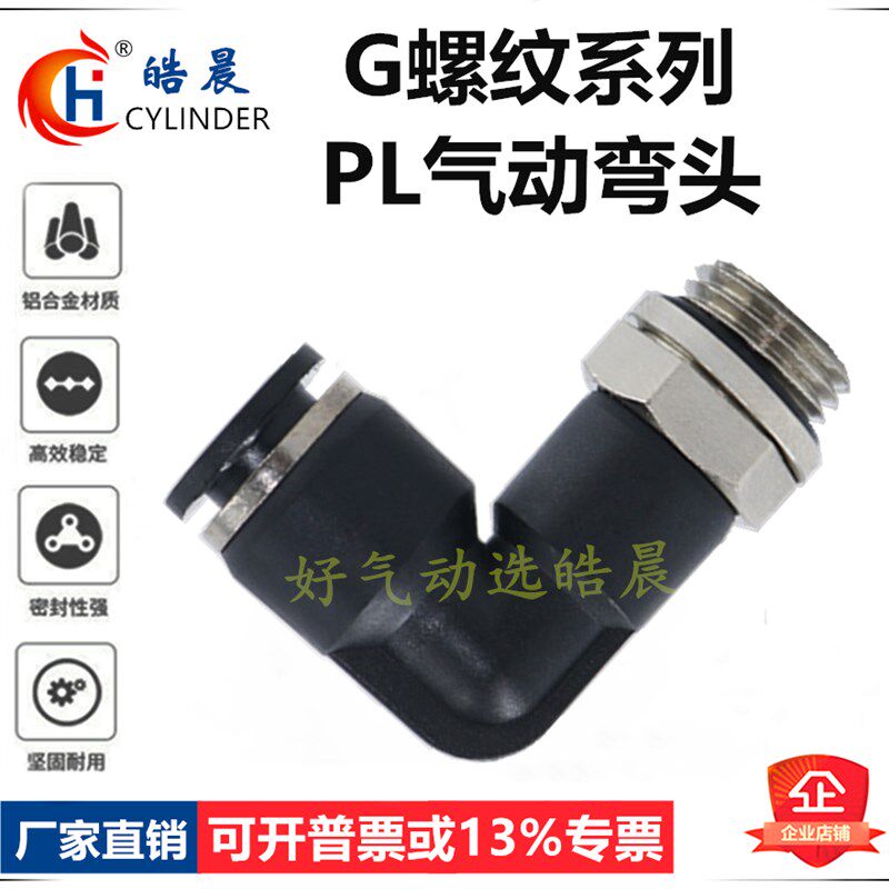 G螺纹PL8-02弯头PL6n-01气动接头PL4/8/10/12-M5-01-02-03-04带O