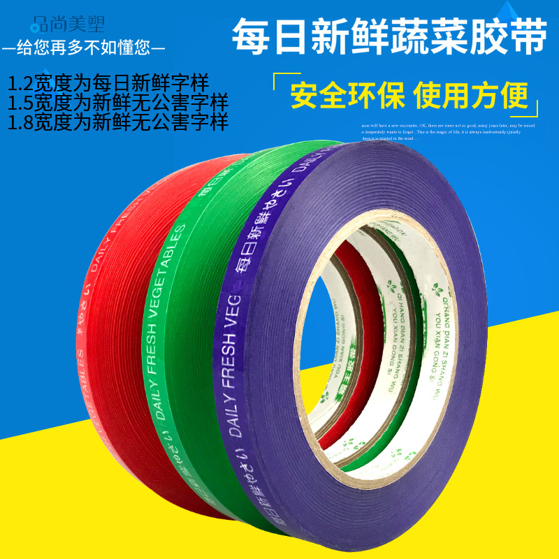 每日新鲜环保蔬菜捆扎胶带超市z蔬菜捆绑胶布彩色生鲜果蔬扎口封