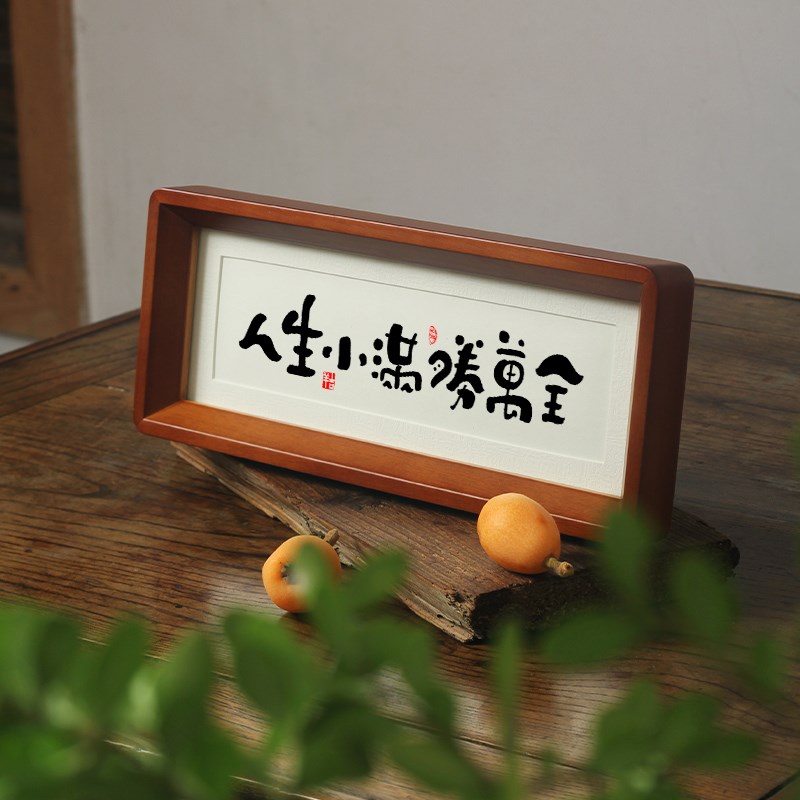 人生小满胜万全书法相框摆件中式书房茶室卧室玄关解Y压桌摆件字