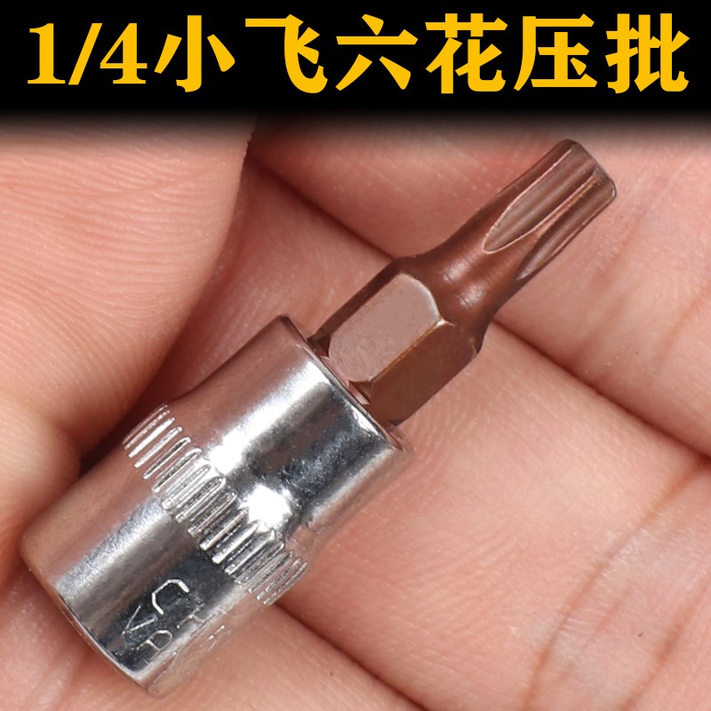 1/4小飞套筒压批头扳手t10 t15 t20C t25 t27 t30 t40梅花压配套