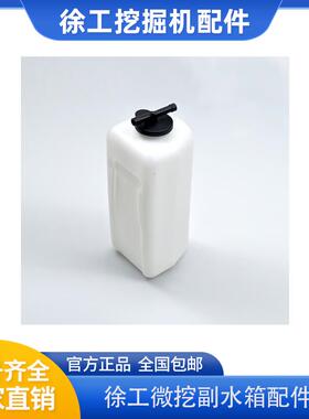徐工挖土机XE15U 17U副水箱冷却液冷却液蓬胀备用水箱付水壶