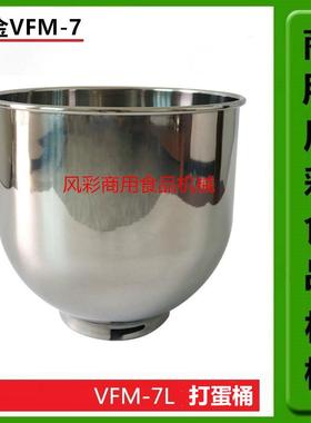 三金VFM-7L商用鲜奶机厨师机打蛋机配件7L不锈钢打蛋桶搅拌缸正品