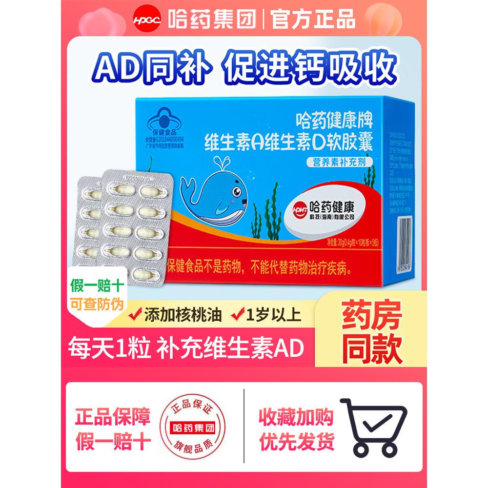 哈药维生素A维生素D3软胶囊幼儿补充Va孕妇儿童Vd3营养补充剂50粒