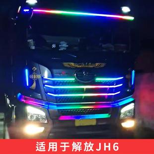 饰灯游侠灯 解放JH6货车跑马流水灯中网灯遮阳罩流光灯LED七彩装