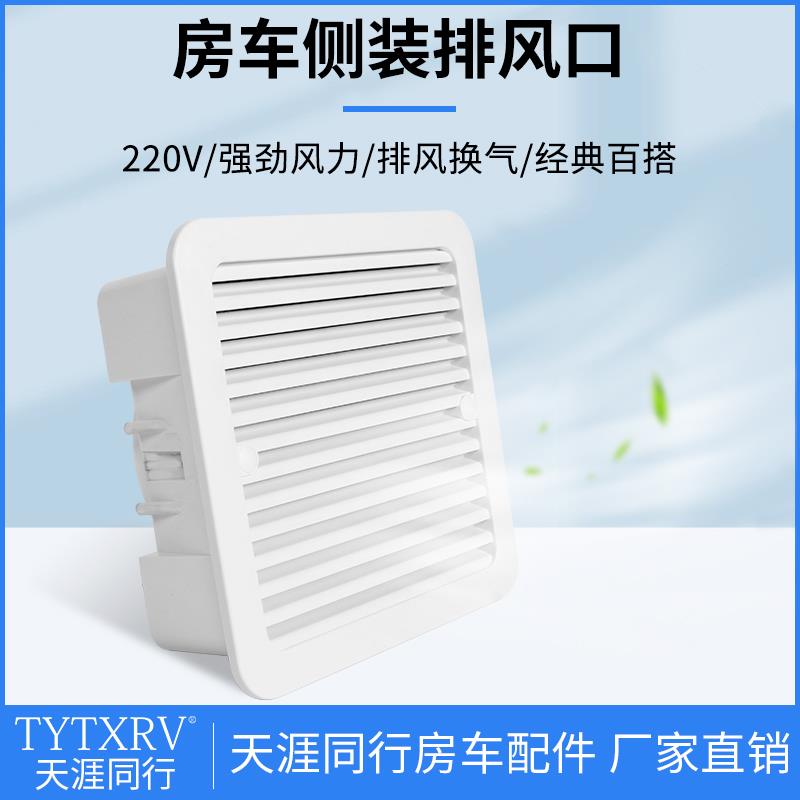 房车改装配件风扇侧排气扇侧散热口侧通风口抽风机220V大风力