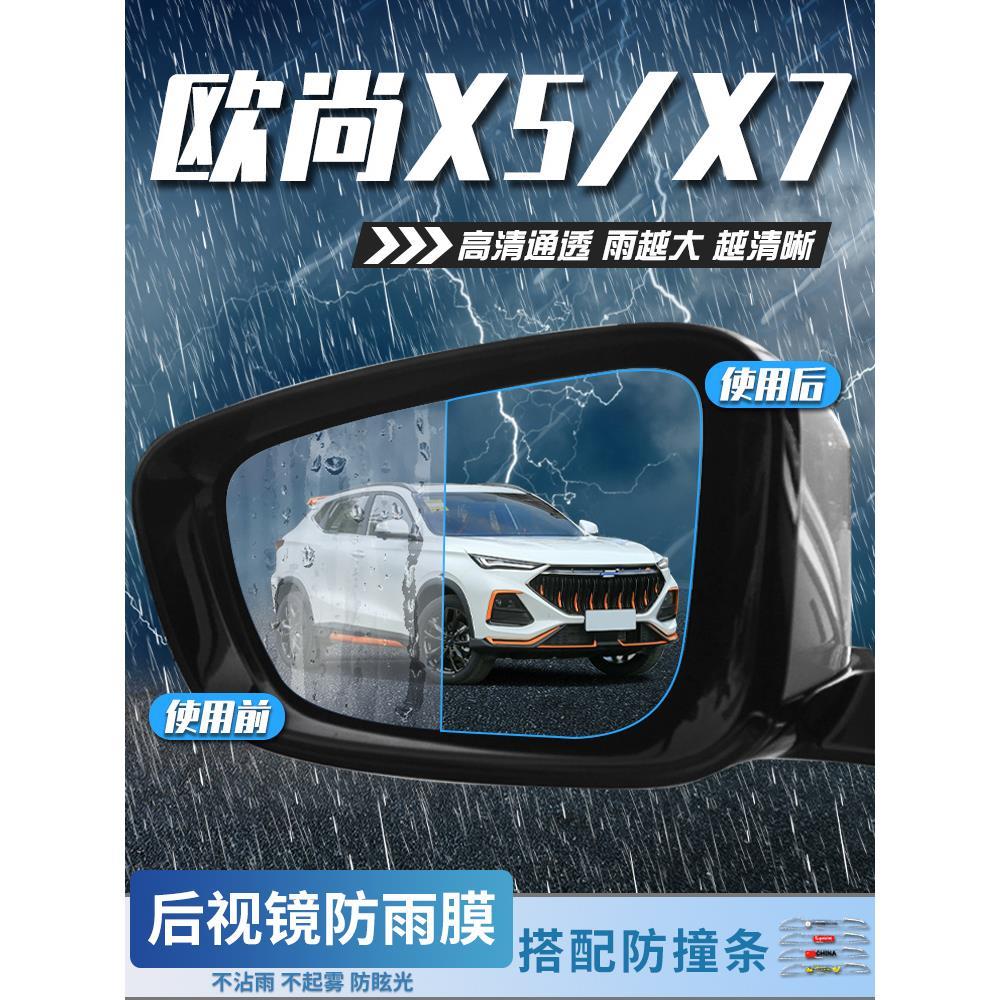 专用长安欧尚X5汽车用品装饰内饰配件大全X7改装PLUS后视镜防雨膜