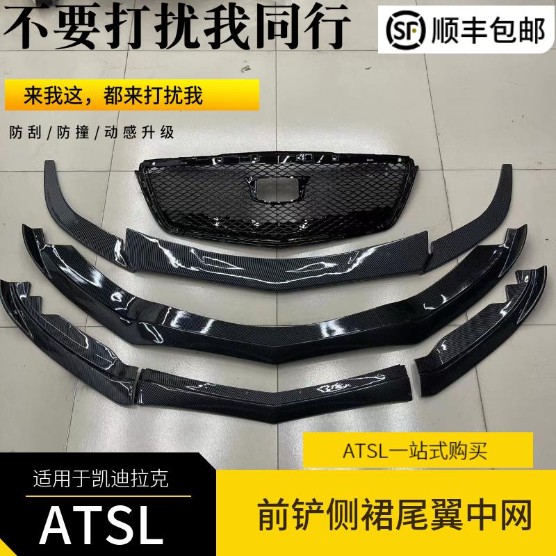 适用于凯迪拉克ATSL改装前铲侧裙后唇尾翼中网 二三代V碳纤维前唇
