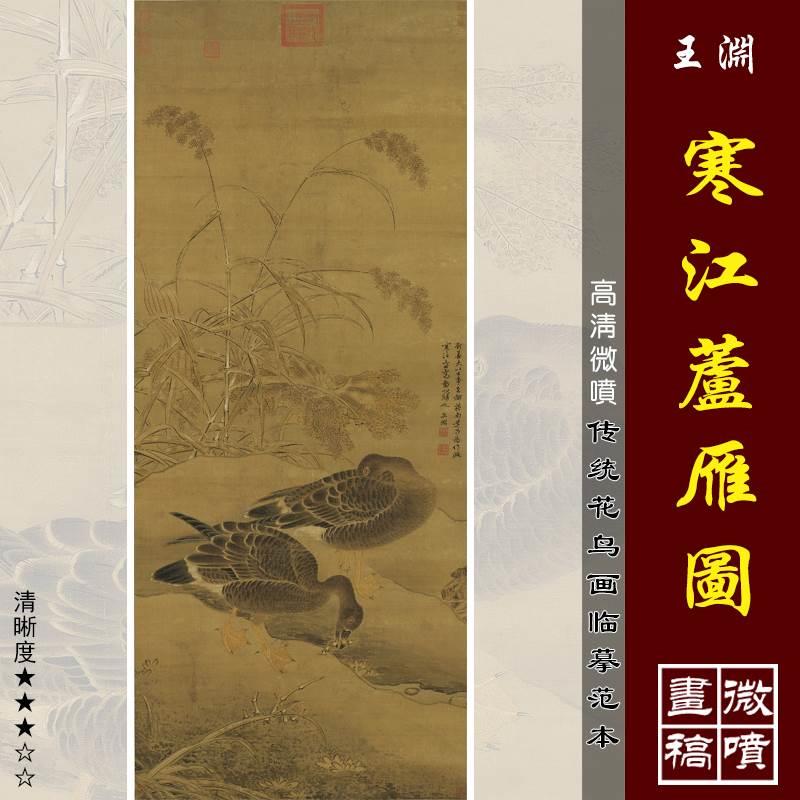 渊寒江芦雁图微喷打印元代花鸟画临摹绢布画稿传统工笔翎毛画范