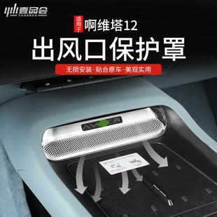 专用车门出风口保护防尘罩防堵配件 适用阿维塔12中控出风口盖改装