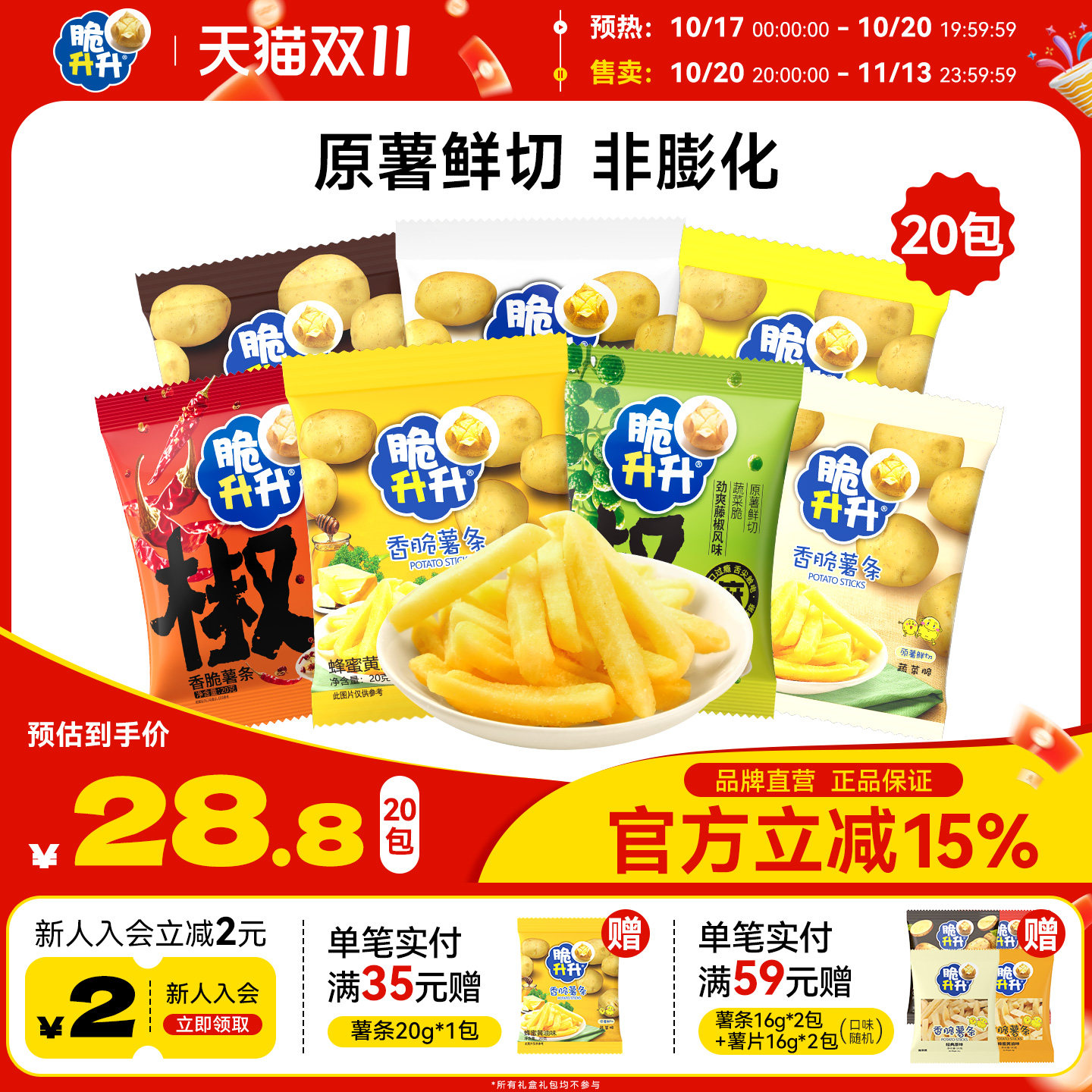 脆升升蜂蜜黄油薯条20g原切香脆片脆生生网红办公休闲零食小吃