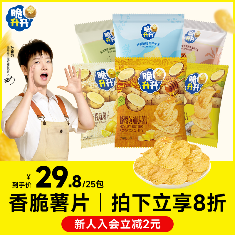 【新口味】脆升升香脆薯片16g*25包蜂蜜黄油薄脆薯片休闲零食