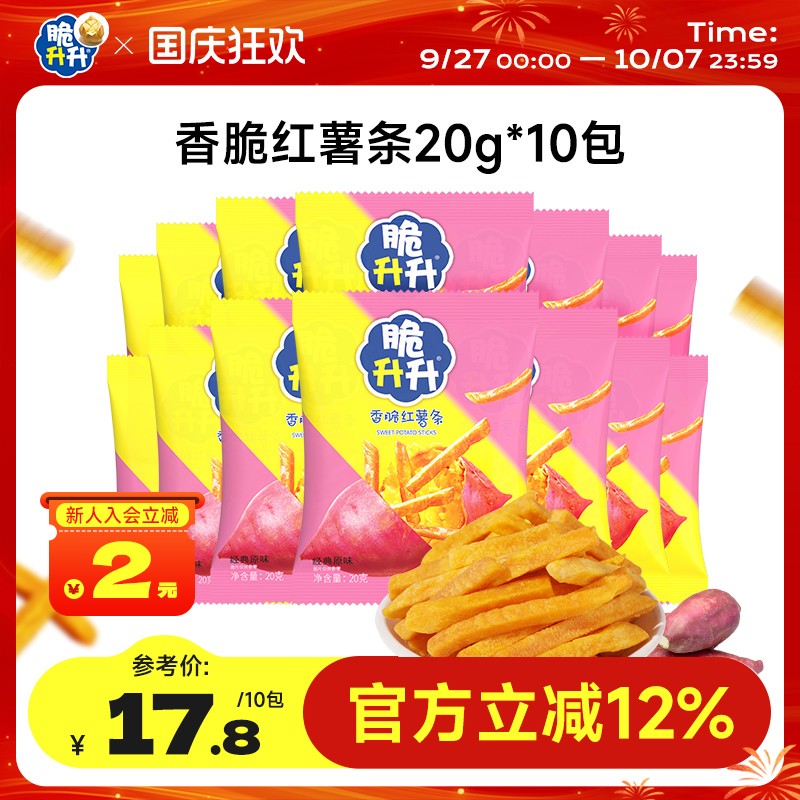 脆升升香脆红薯条20g*10包办公休闲零食小吃