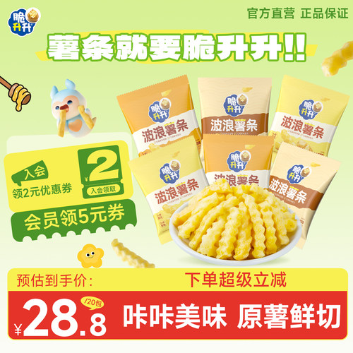 【新品】脆升升波浪薯条20g蜂蜜黄油香脆薯条脆生生办公休闲零食