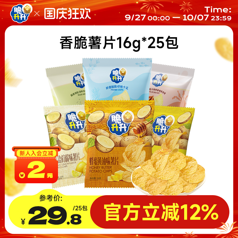 【新口味】脆升升香脆薯片16g*25包蜂蜜黄油薄脆薯片休闲零食
