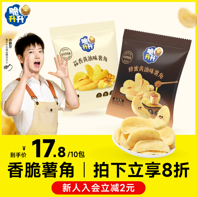 脆升升薯角脆20g*10包鲜切蜂蜜黄油香脆薯条脆生生休闲零食小吃