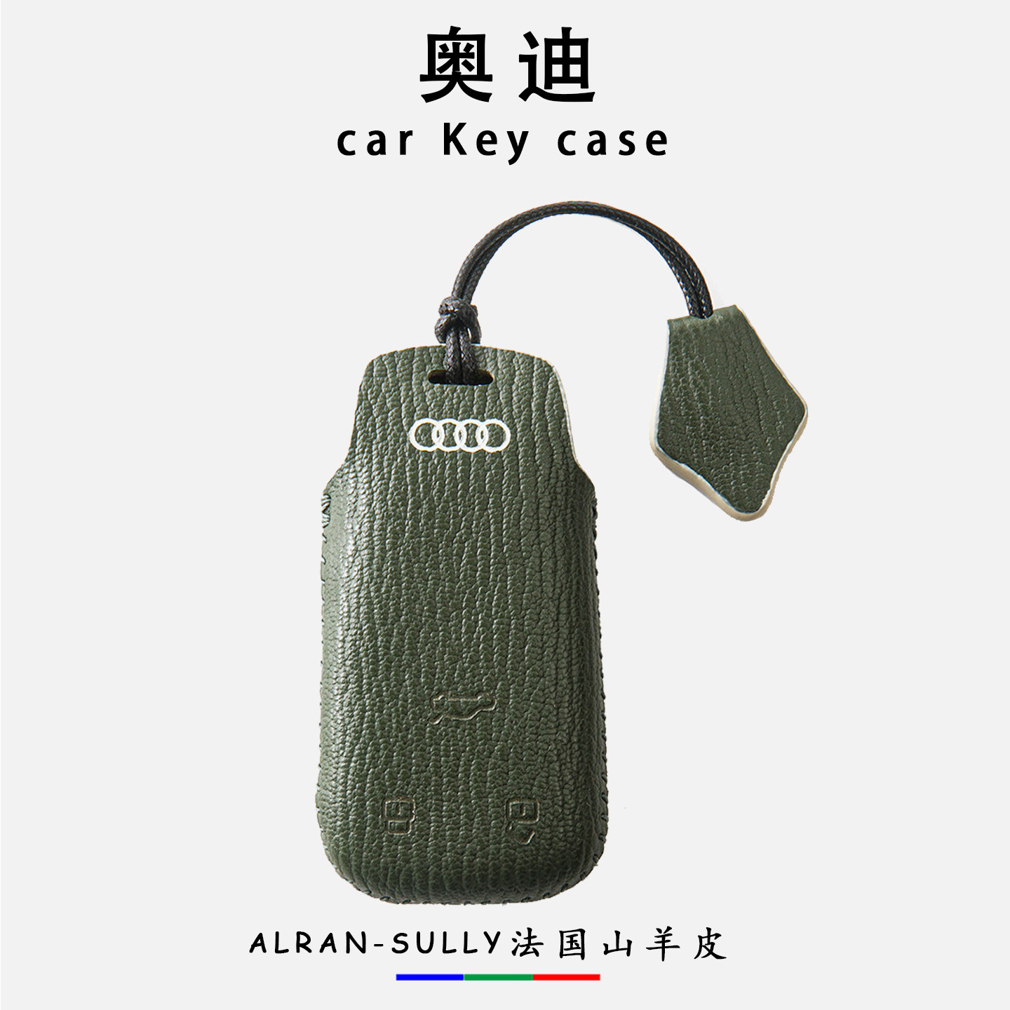 奥迪系列真皮车钥匙套