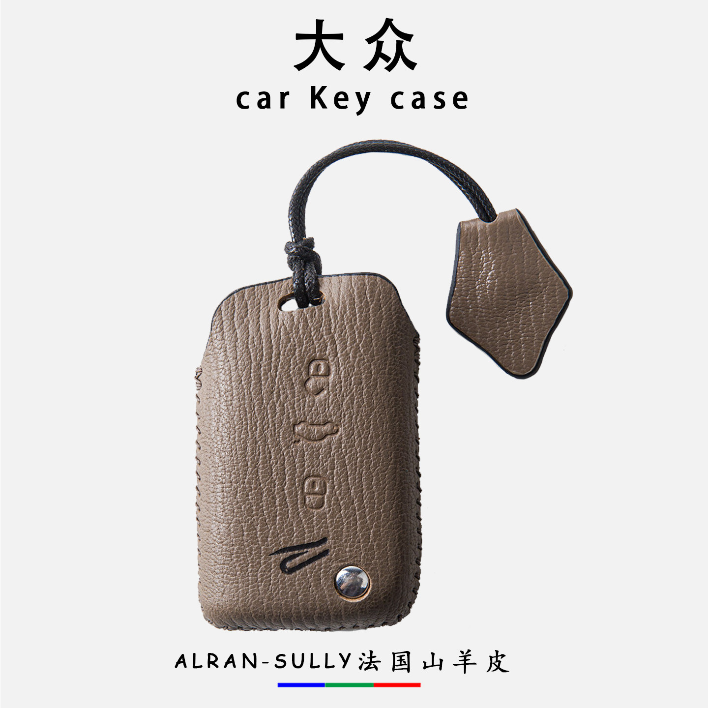 大众系列真皮车钥匙套