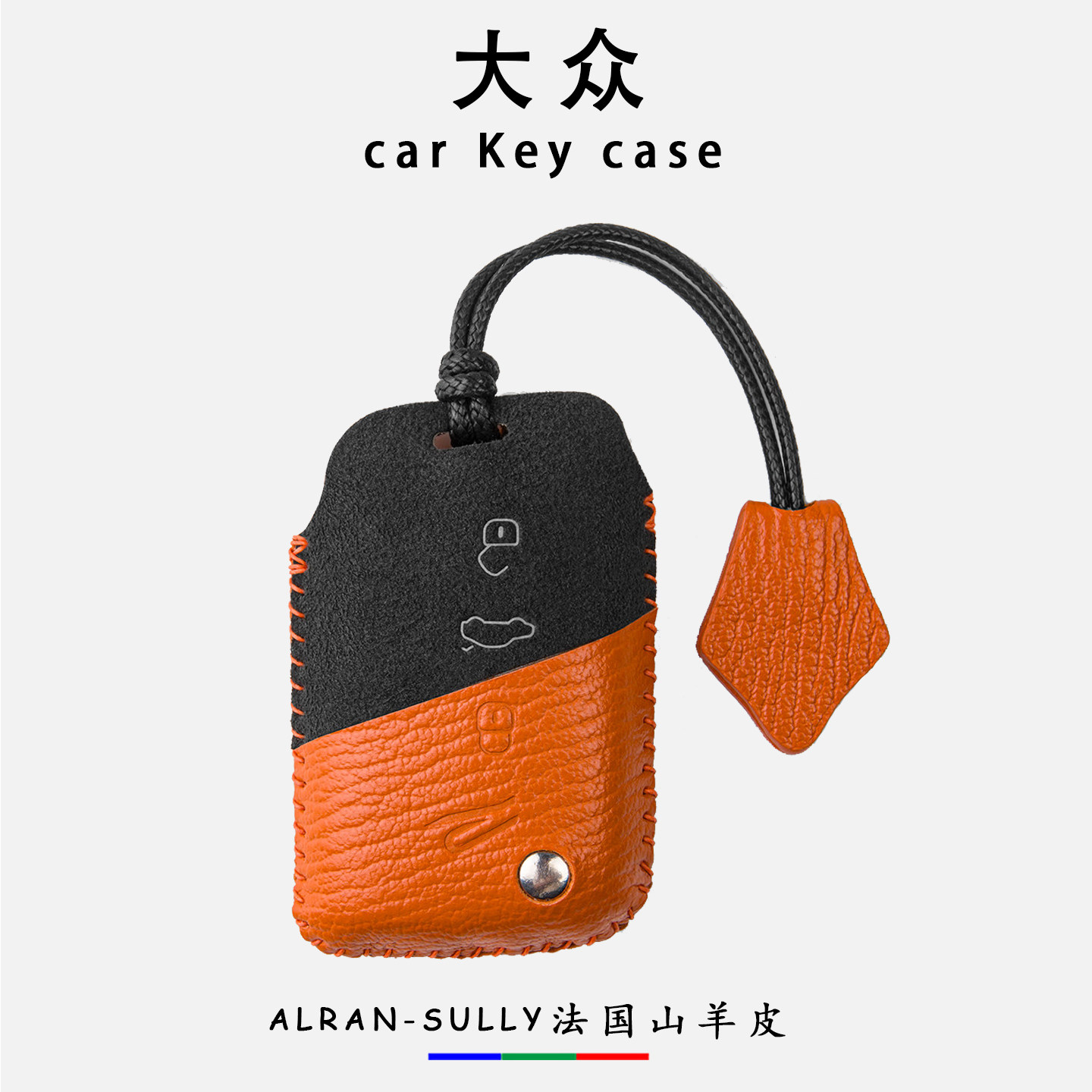 大众系列真皮车钥匙套双拼撞色