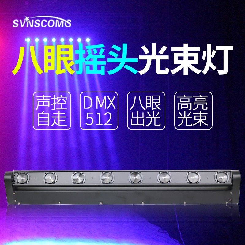 舞台灯光酒吧氛围灯八眼光束灯智能声控演出七彩灯旋转摇头闪光灯