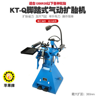 苹果牌KT-Q气动扩胎机汽车轮胎扒胎机撑胎机扩胎器撑开器补胎工具