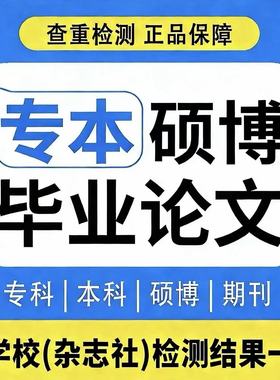 论wen本科硕士毕业lun文开题报告毕ye设ji文献综述论文查重检测