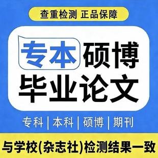 论wen本科硕士毕业lun文开题报告毕ye设ji文献综述论文查重检测