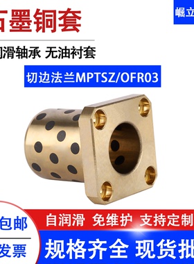 MPTSZ方法兰石墨铜套无油衬套OFR03自润滑轴承模具导套滑动铜轴套