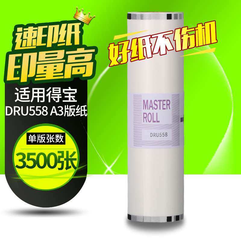 文仪适用得宝DRU558版纸 DUPLO DP-U550/DP-5450一体速印机版纸