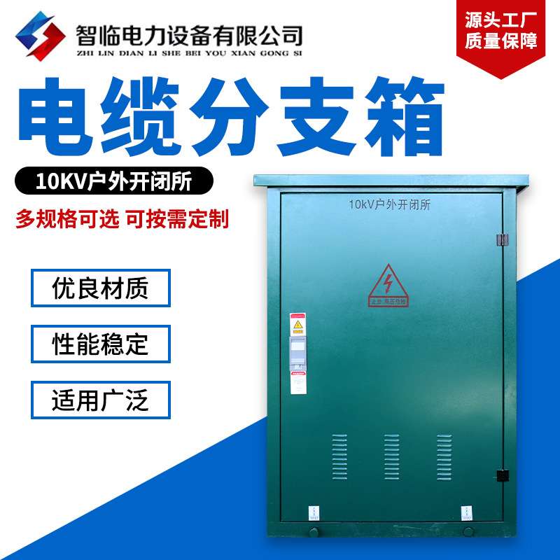 供应户外开闭所10KV户外开闭所 户外电缆分接箱高压开闭所分支箱