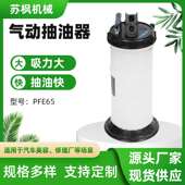 厂家直供抽油机汽车保养发动机汽油油箱刹车油PFE65气动抽油器