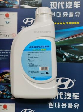 北京现代起亚防冻液瑞纳悦动朗动领动名图IX25途胜R索八IX35冷却