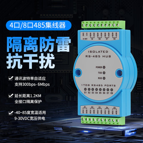 4口8口485集线器8路中继器分线器工业级信号隔离器V模块抗干扰防