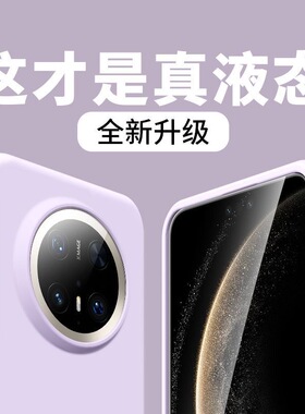 软糯宇桐适用华为mate70pro新款手机壳mate70保护套mate60pro软壳p60液态rs保时捷硅胶p70pro外壳nova13/12女