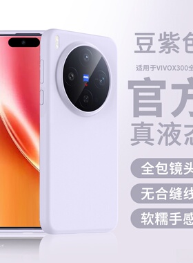 豆紫色新款适用vivox300手机壳液态vivo X300Pro保护套硅胶男女全包防摔简约x100s高级x200ultra简约x200商务