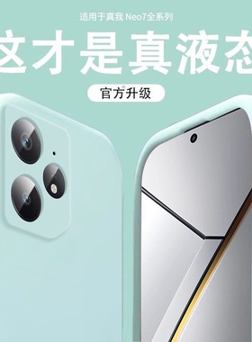 【巨软糯】适用真我Neo7新款手机壳GT7pro液态硅胶gt5保护套neo6/5se全包镜头turbo简约gt6男realme高级感女3