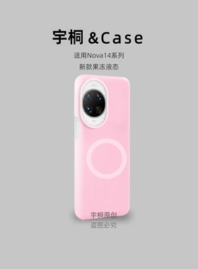 适用华为Nova13pro/14手机壳12果冻液态硅胶小众Mate70/60保护套pura80/p70高级50纯色+磁吸甜美全包防摔新款
