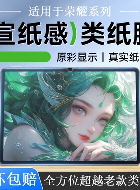 适用荣耀v8pro类纸膜Magicpad13英寸可拆卸x8x6粘贴v7por磁吸v6平板贴膜11寸钢化膜12.1纸质书写宣纸磨砂10.4