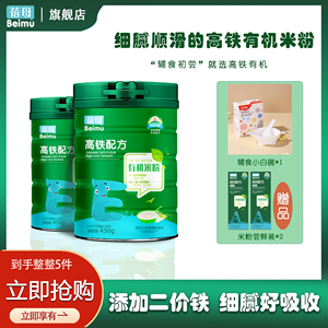 【2罐装】蓓母有机米粉450g *2罐 婴幼儿宝宝高铁米糊 6月+