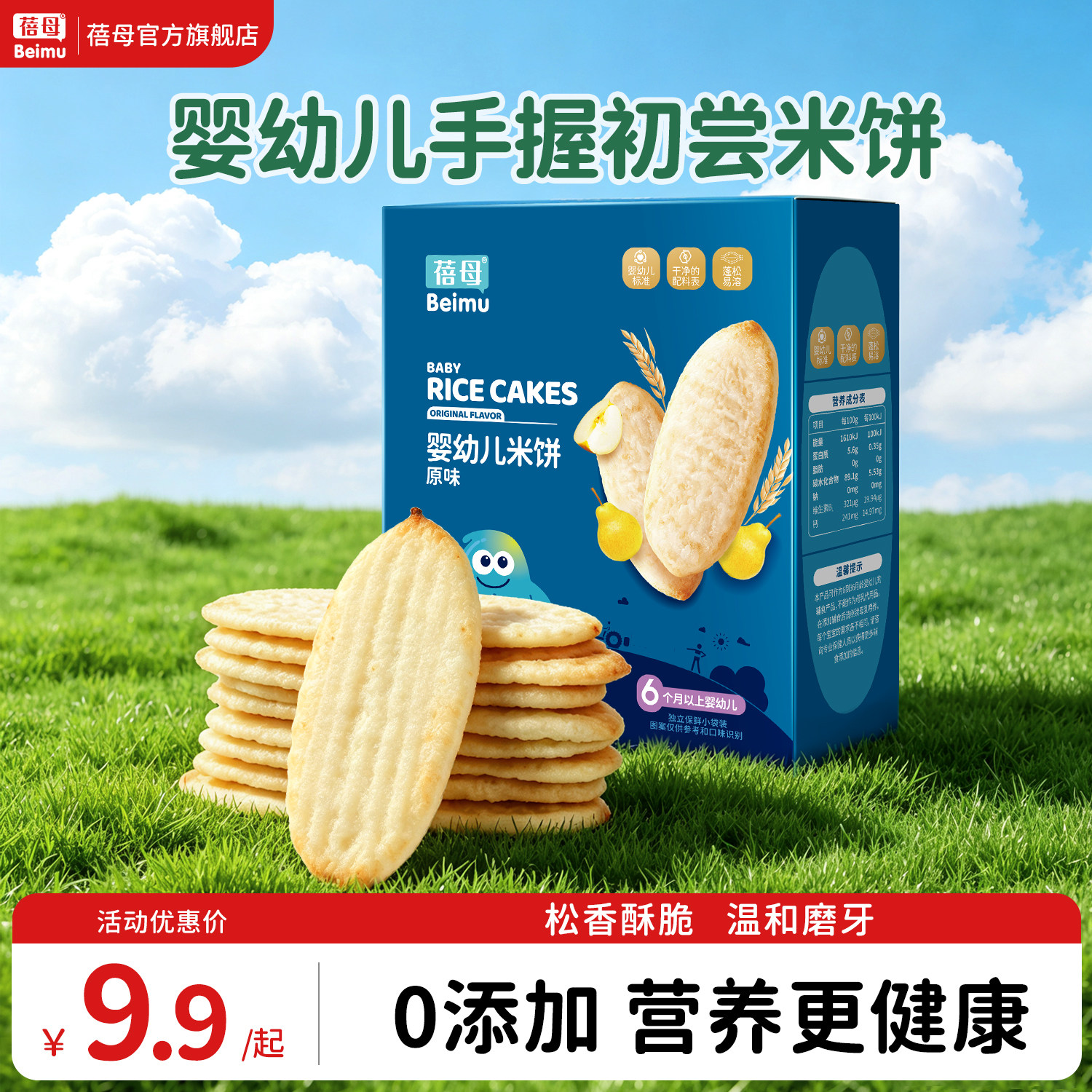 蓓母米饼宝宝婴儿磨牙饼干零食儿童米饼婴儿入口即化6-12个月
