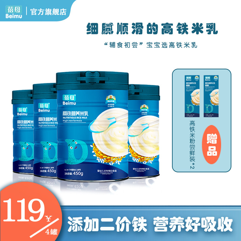 【4罐装】蓓母450g*4罐高铁营养米乳奶米粉 婴儿米糊细腻易冲调