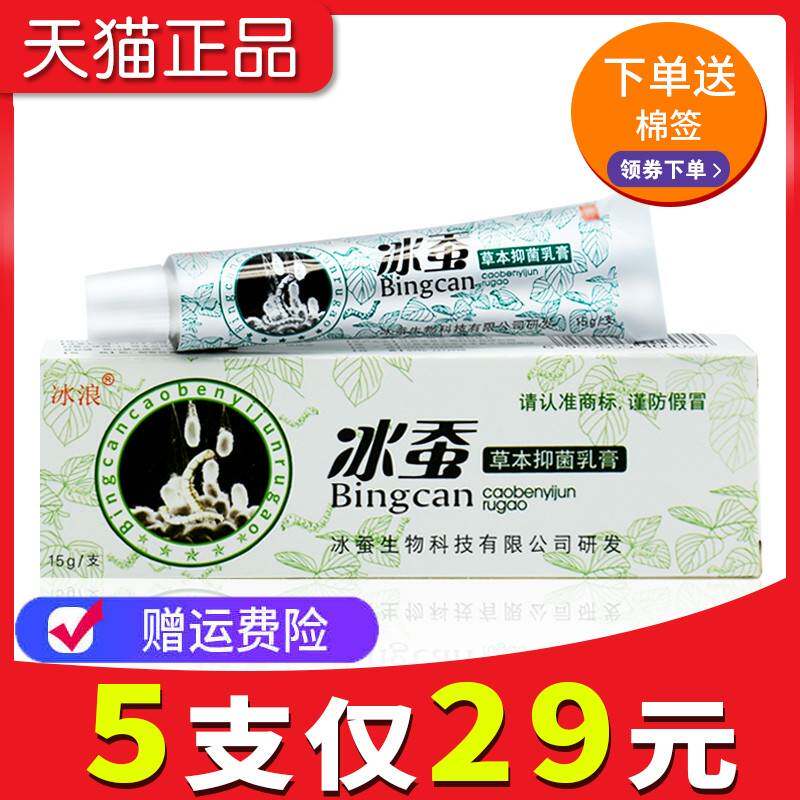 正品官方旗舰店 冰蚕草本抑菌乳膏冰蚕草本软膏包邮