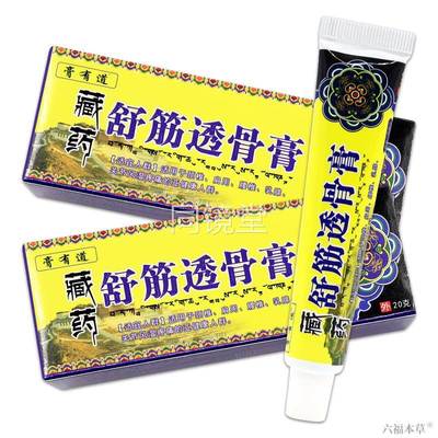 膏有道藏药舒筋透骨膏【天猫正品】神奇藏王五毒膏追风透骨膏