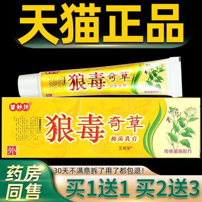 买1送1天猫正品苗妙坊狼毒