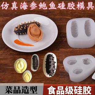 新款彷真海参鲍鱼矽胶模具菜品冷菜造型素食盘饰装饰磨具摆盘皮冻
