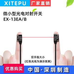 XITEPU微型光电开关红外线线光对射感应开关EX-13EB/11EB/11A